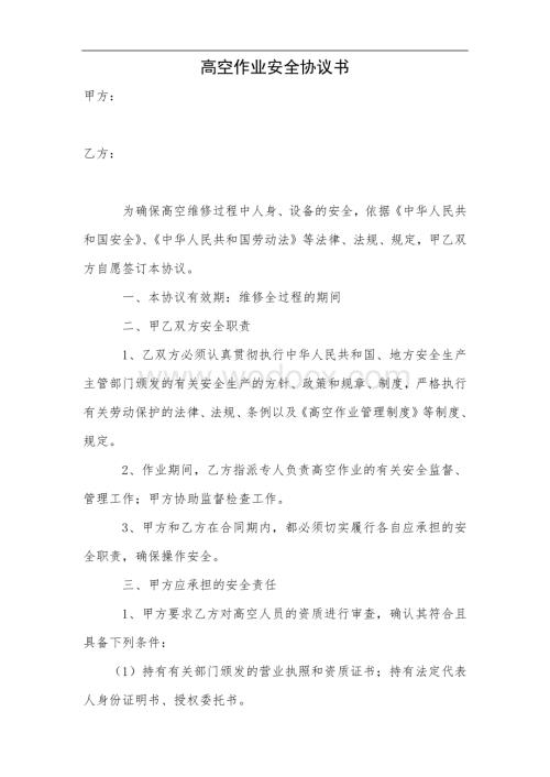 高空作业安全协议书.docx