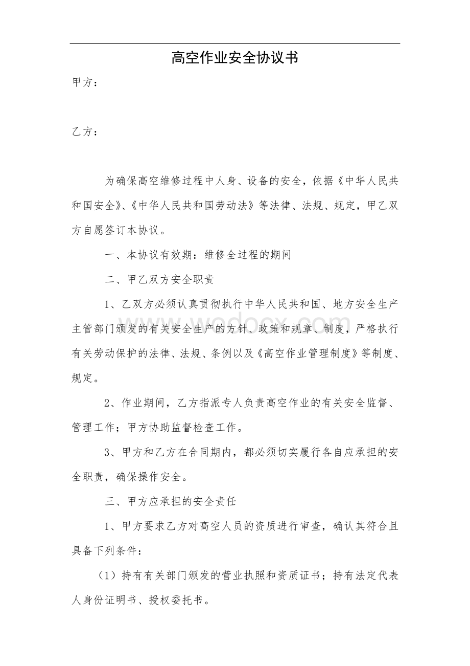 高空作业安全协议书.docx_第1页