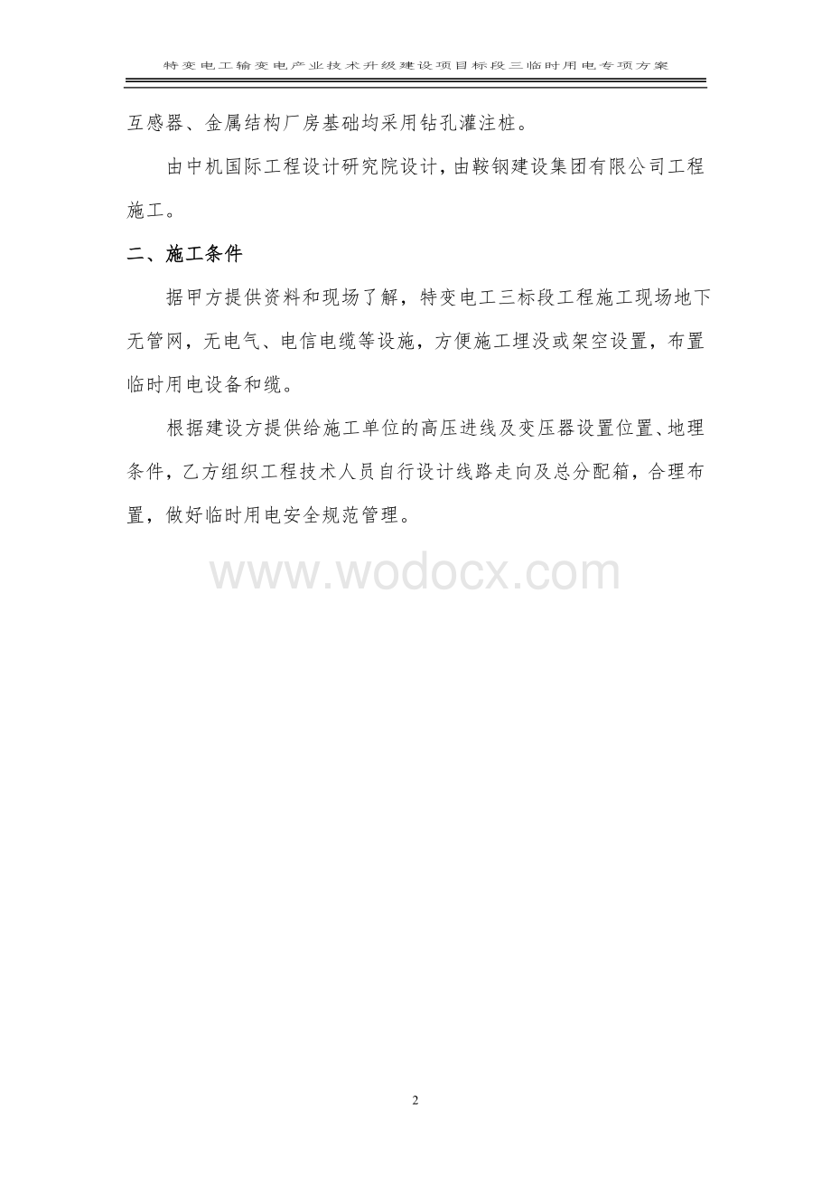 工厂及办公综合楼临时用电专项方案.doc_第2页