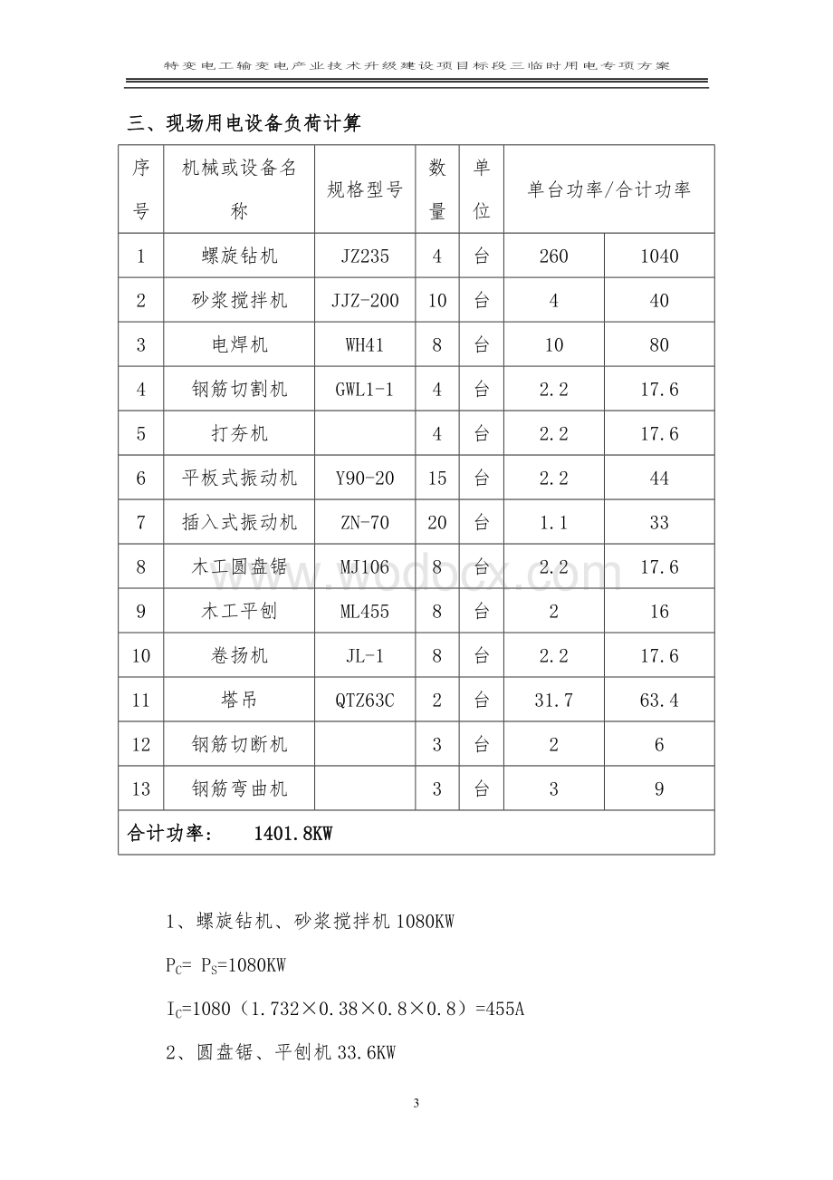 工厂及办公综合楼临时用电专项方案.doc_第3页