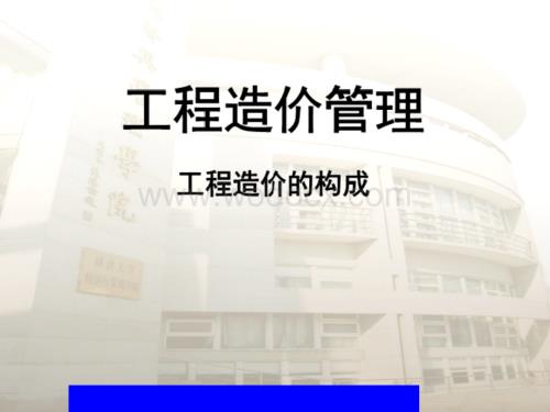 工程造价构成培训讲义.ppt