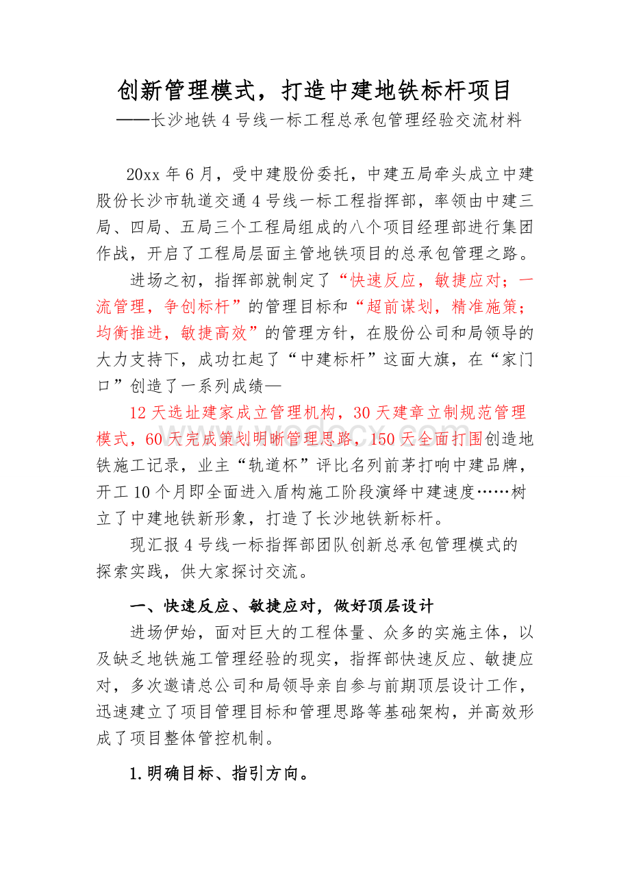 长沙地铁4号线--创新管理模式打造中建地铁标杆项目.doc_第1页