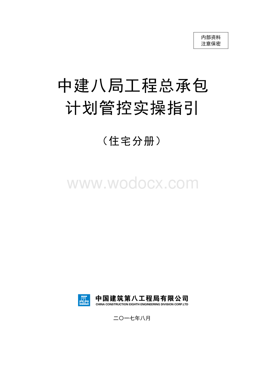 计划管控实操指引住宅分册.pdf_第1页