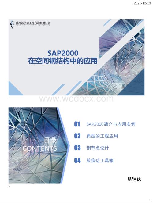 SAP2000在大跨空间结构中的应用.pdf