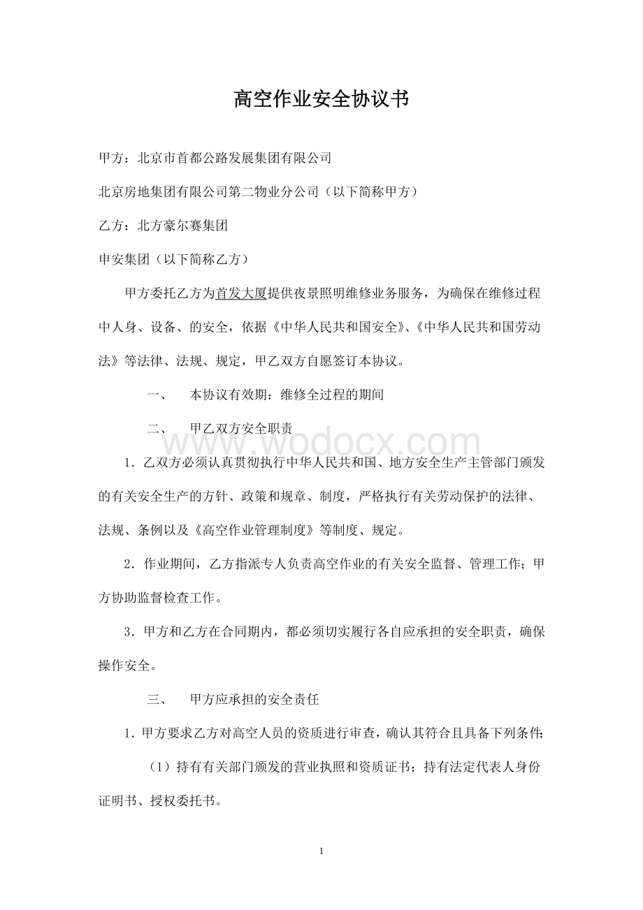 高空作业安全协议书.doc_第1页