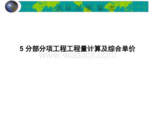 分部分项工程工程量计算及综合单价.ppt
