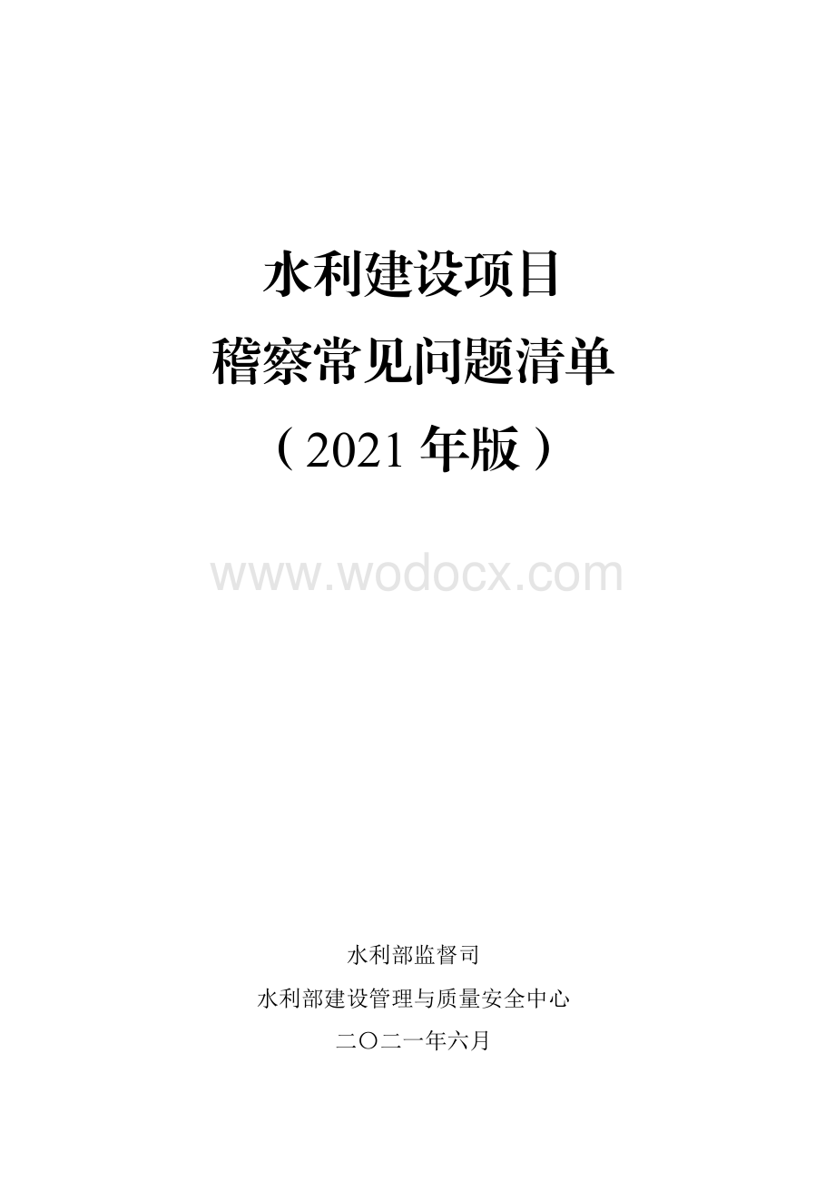 2021水利建设项目稽察常见问题清单.pdf_第1页