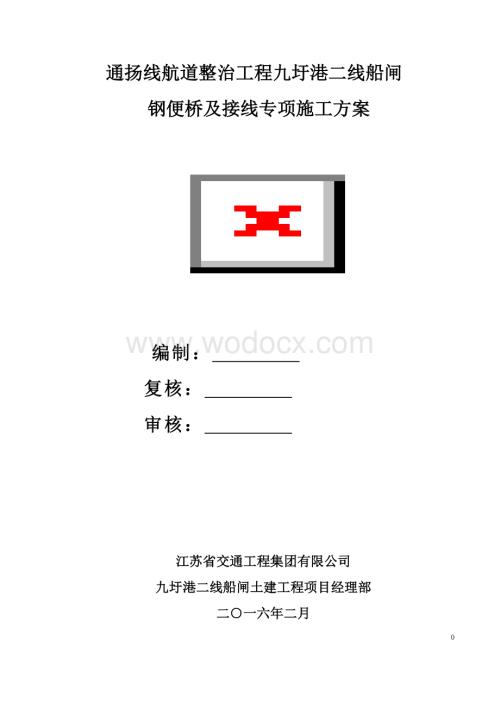 钢便桥及接线施工方案.doc