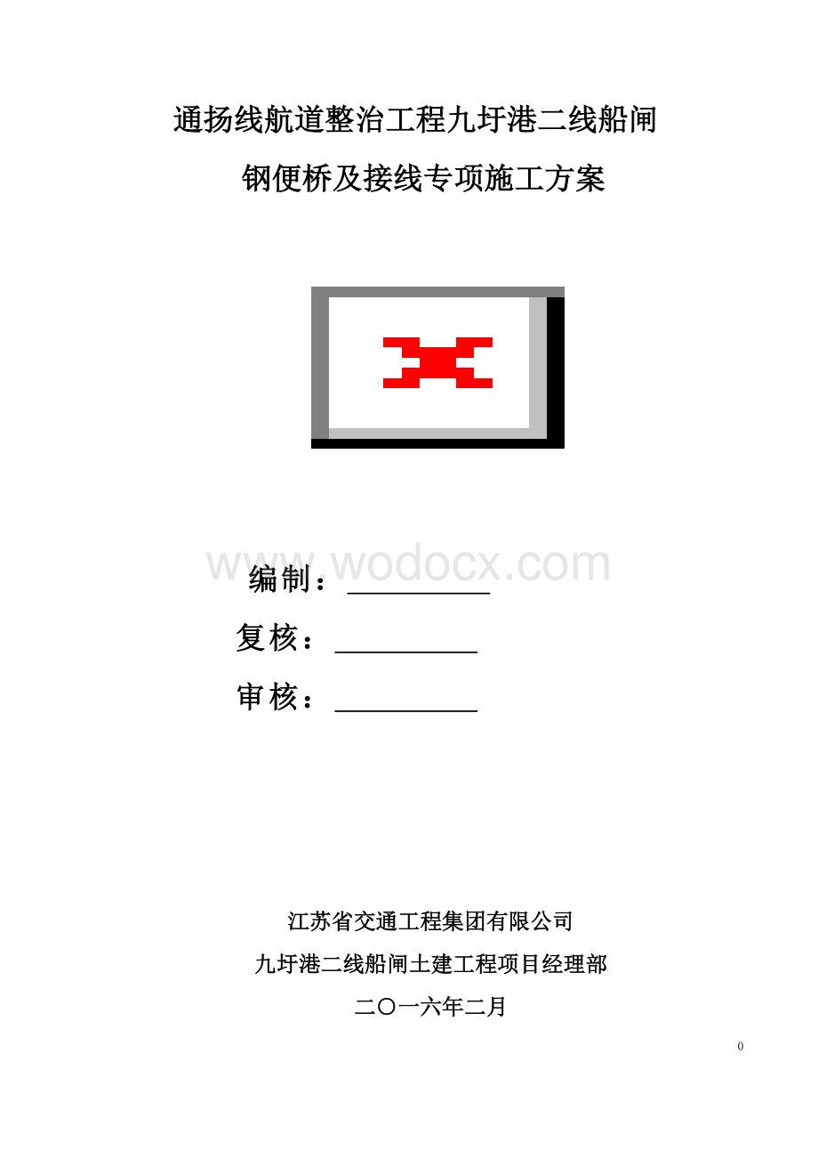 钢便桥及接线施工方案.doc_第1页