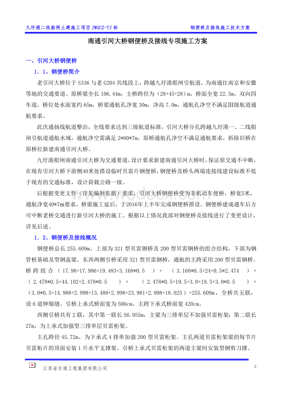 钢便桥及接线施工方案.doc_第3页