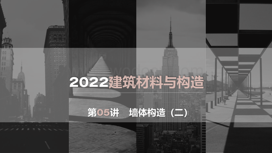 建筑材料与构造——墙体构造二.pdf_第1页