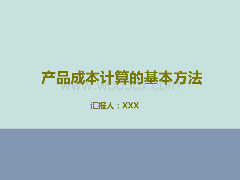 企业项目成本核算与控制培训[07].pptx_第1页