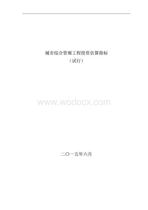 城市综合管廊工程投资估算指标.pdf