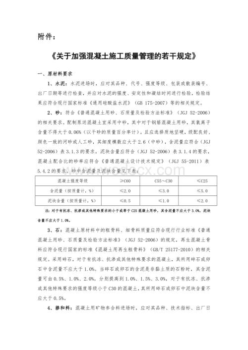关于加强混凝土施工质量管理的若干规定.doc