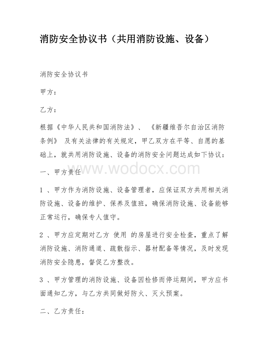 消防安全协议书（共用消防设施、设备）.docx_第1页