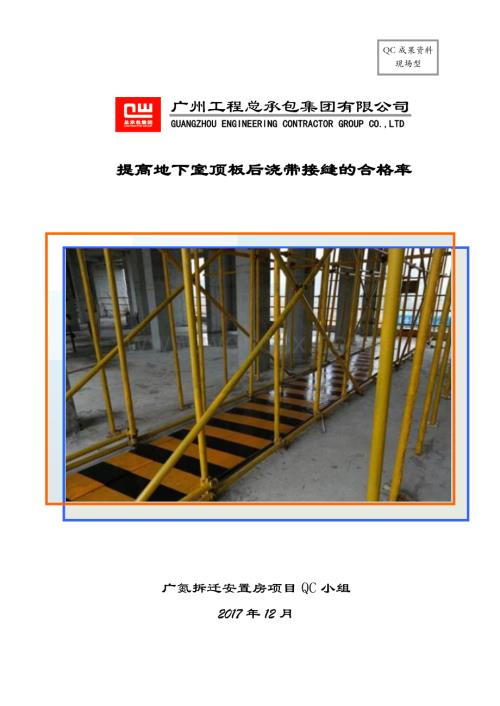 提高地下室后浇带施工质量的优良率.pdf