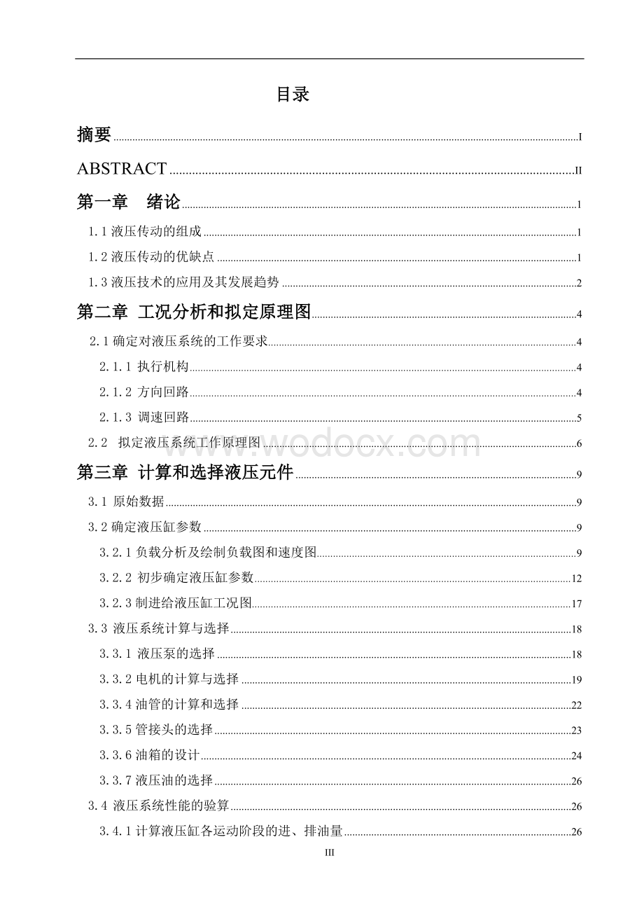 车床液压系统设计毕业设计.doc_第3页