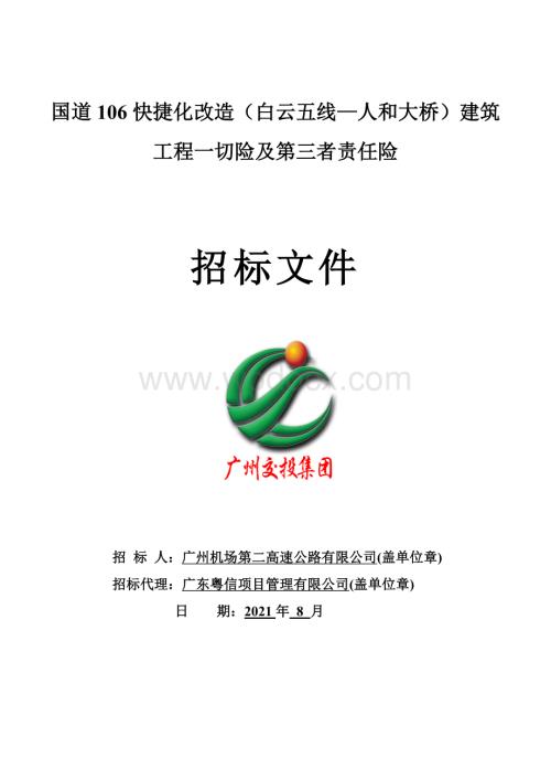 建筑工程一切险及第三者责任险招标文件拟发售稿.docx