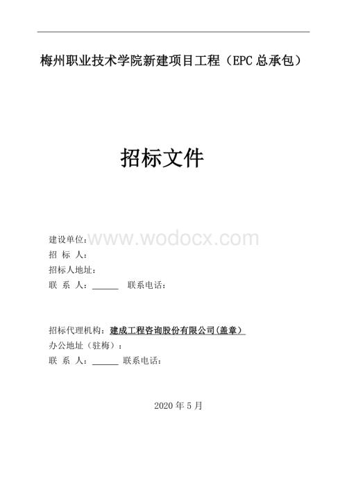 职业技术学院新建项目工程招标文件.doc