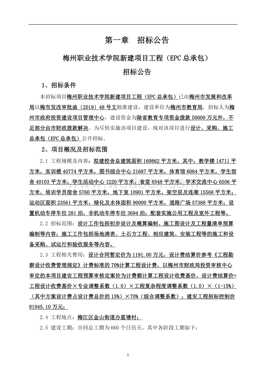 职业技术学院新建项目工程招标文件.doc_第3页