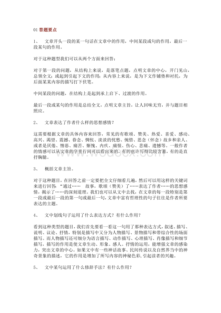 初中语文考试阅读理解方法详述.docx_第1页