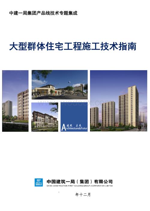 （国企总结）大型群体住宅工程施工技术.pdf