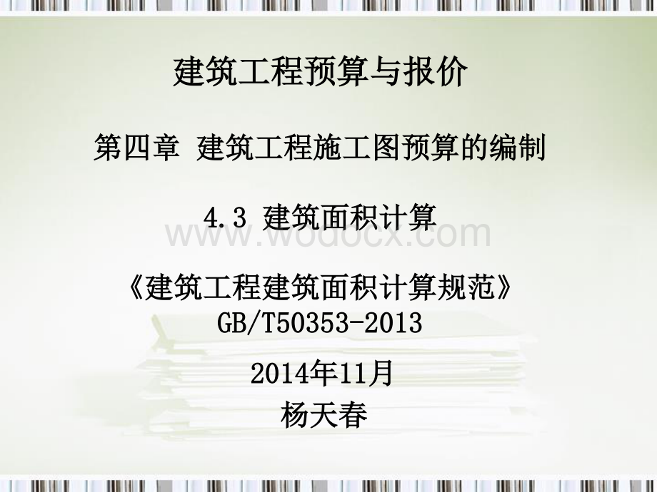 建筑工程建筑面积计算规范内容讲解.pdf_第1页