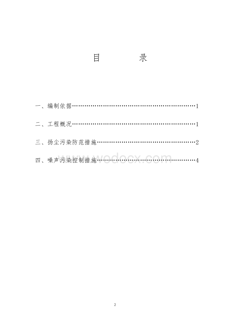 剪力墙结构住宅楼工程扬尘与噪声控制方案.doc_第2页