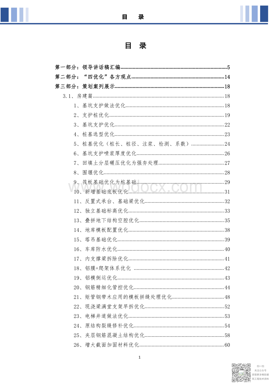 建工“四优化”案例集锦.pdf_第2页
