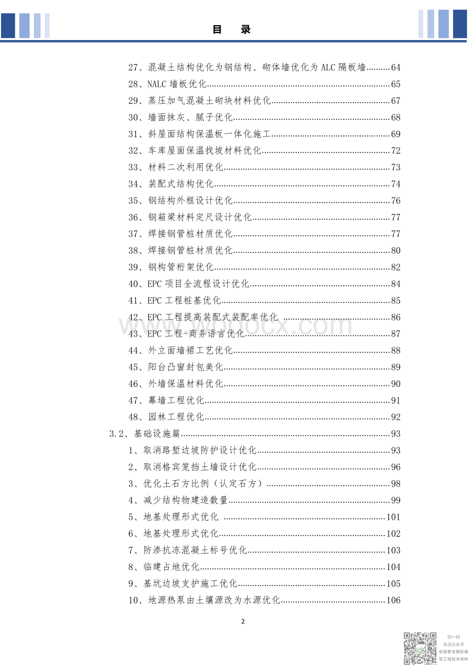 建工“四优化”案例集锦.pdf_第3页