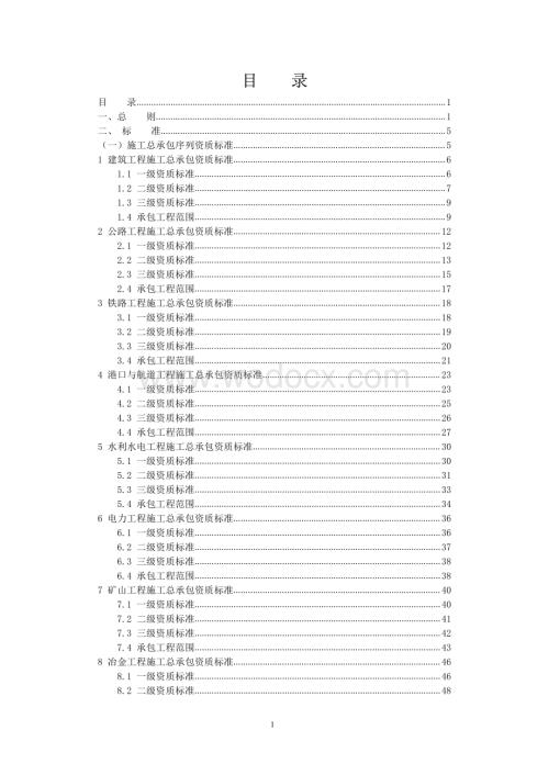 新版建筑业企业资质标准.pdf