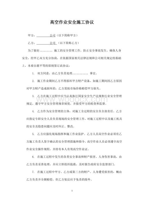 物业高空作业安全协议.docx