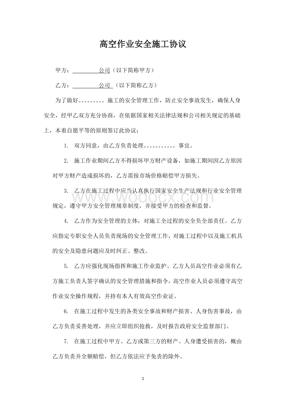 物业高空作业安全协议.docx_第1页