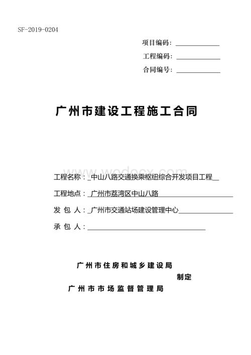 交通换乘枢纽综合开发项目施工总承包合同.doc