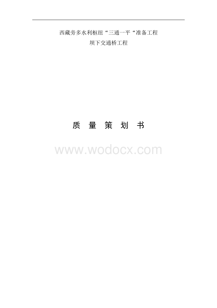 坝下交通桥工程质量策划书.doc_第1页