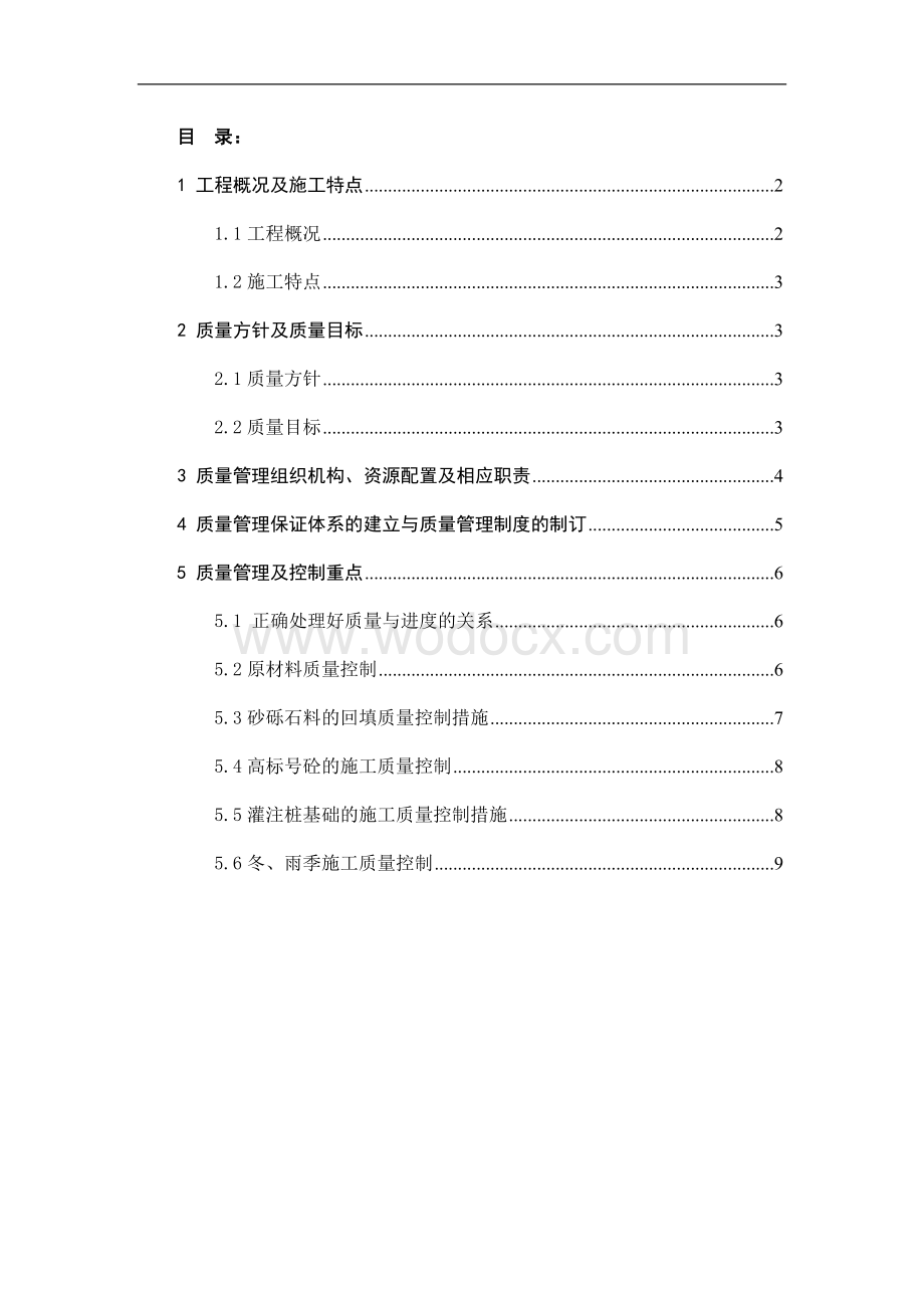 坝下交通桥工程质量策划书.doc_第2页