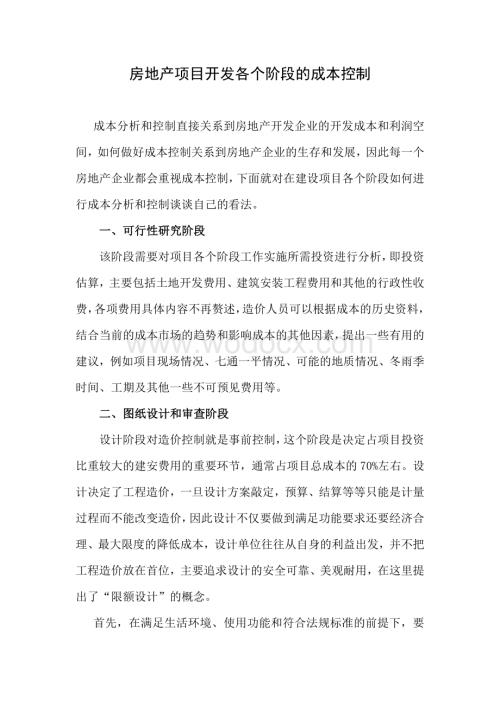 房地产项目开发各个阶段的成本控制.doc