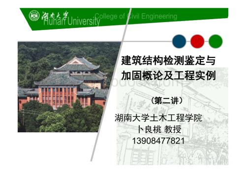 建筑结构检测鉴定与加固概论及工程实例.pdf