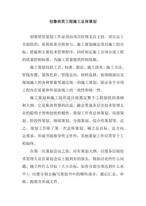 创鲁班奖工程施工总体策划.docx