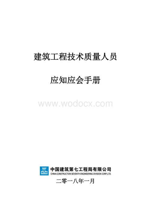 （国企总承包）建筑工程技术人员应知应会手册.pdf