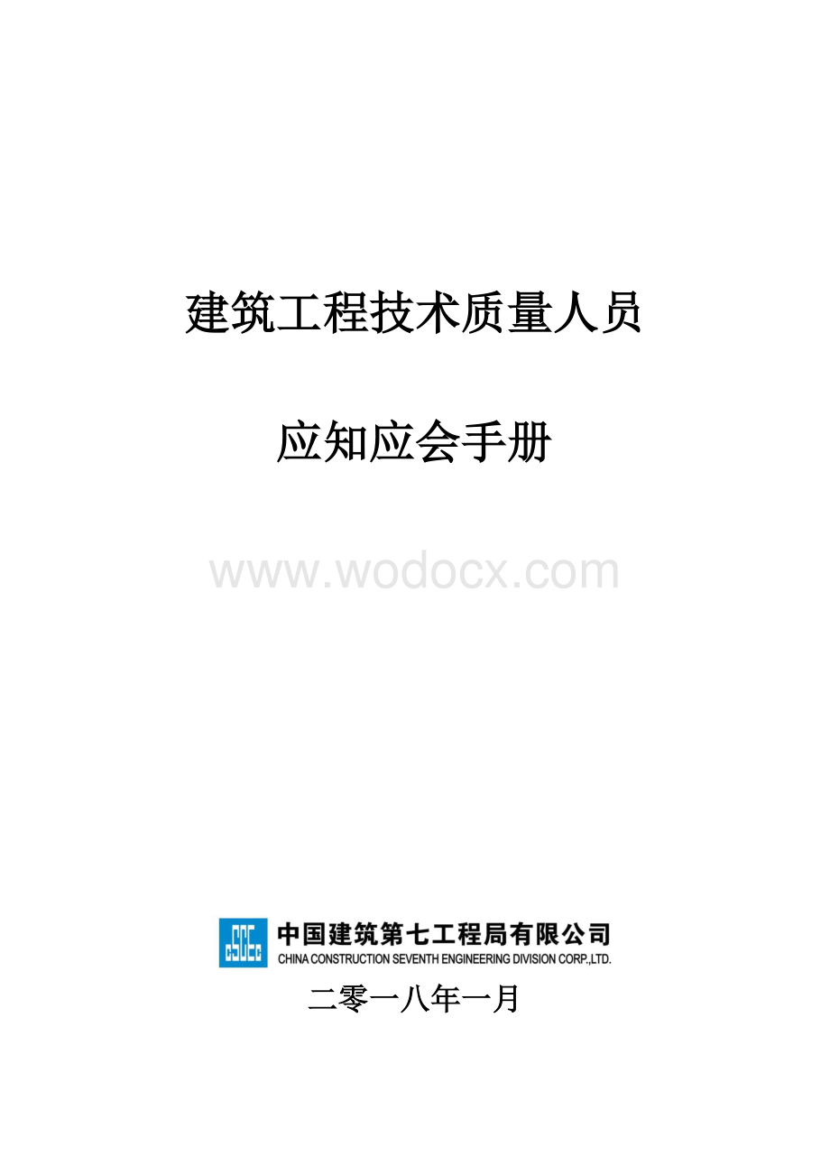 （国企总承包）建筑工程技术人员应知应会手册.pdf_第1页