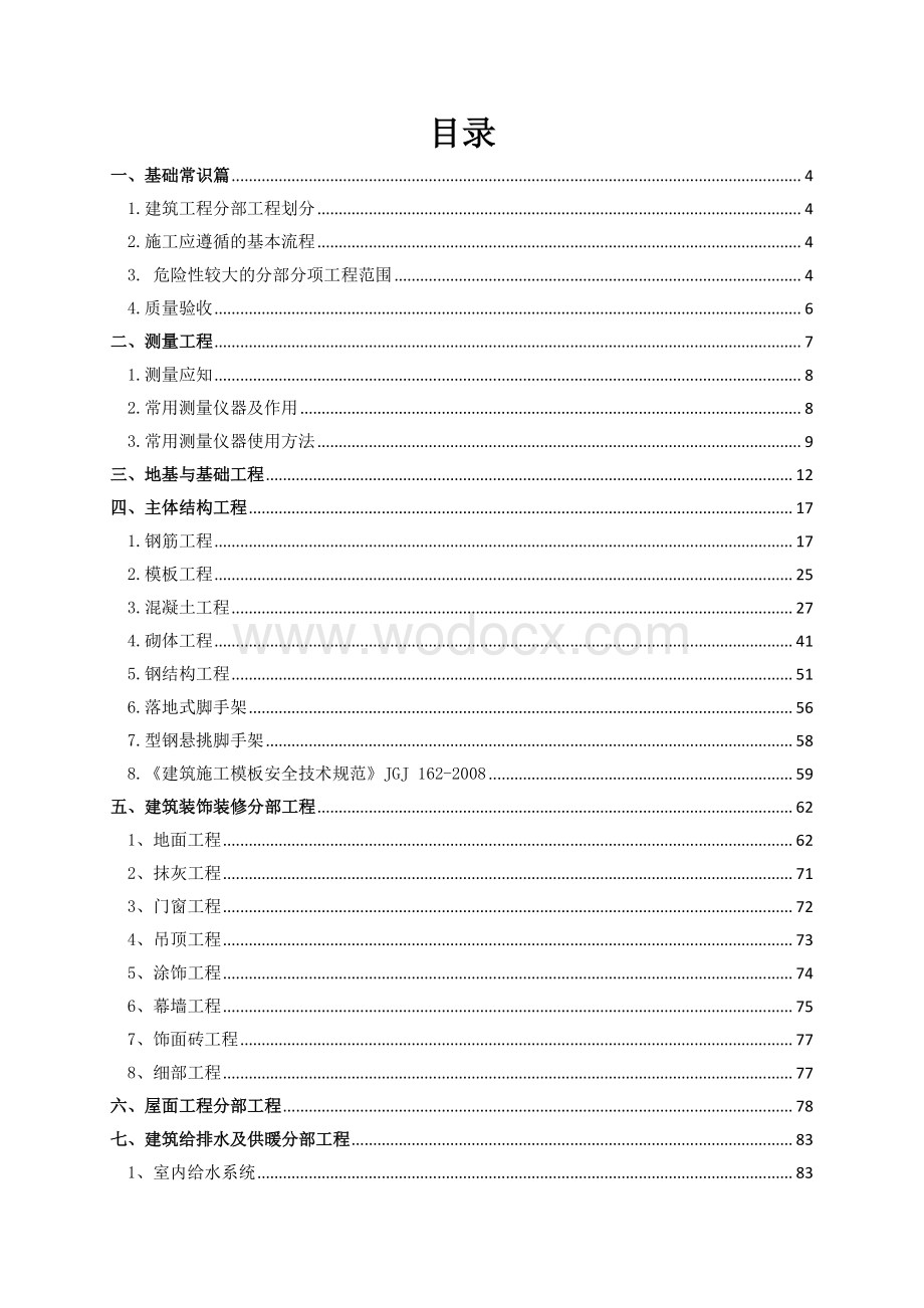 （国企总承包）建筑工程技术人员应知应会手册.pdf_第2页