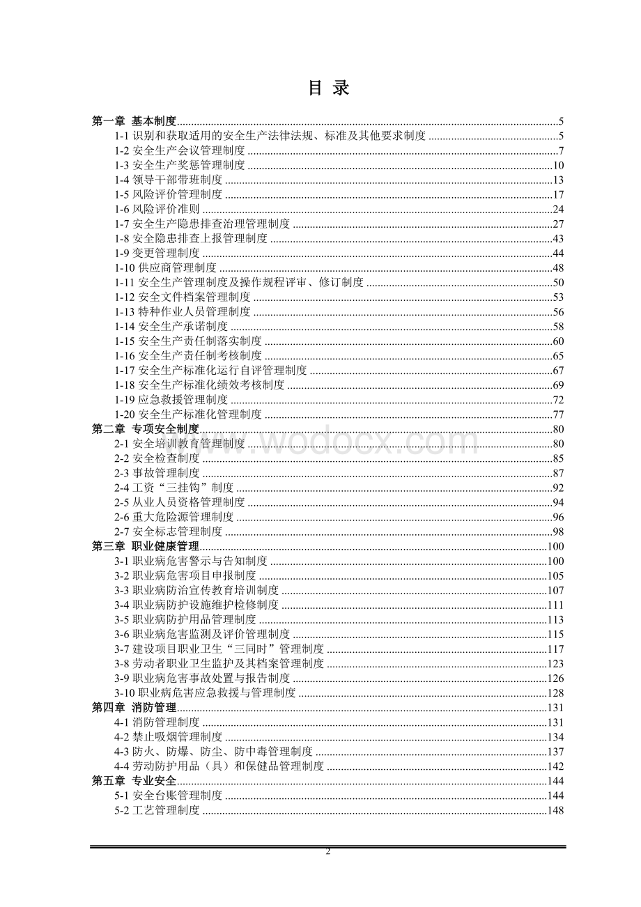 企业安全生产管理制度汇编.doc_第2页