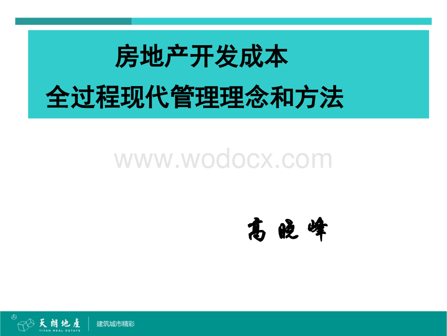 房地产开发项目全过程成本精细化管理实务.ppt_第1页