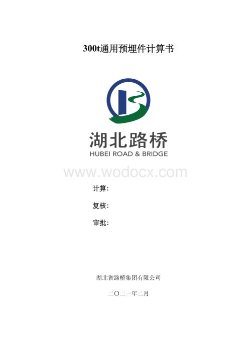 300t通用预埋件计算书.docx