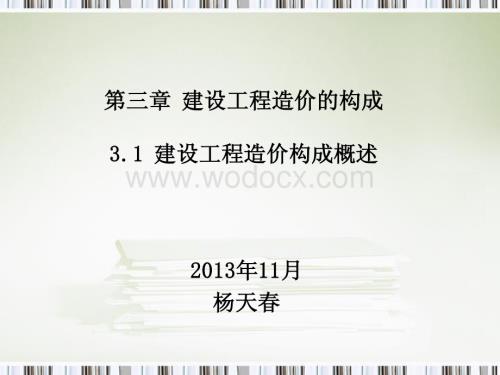 建设工程造价构成概述.pdf