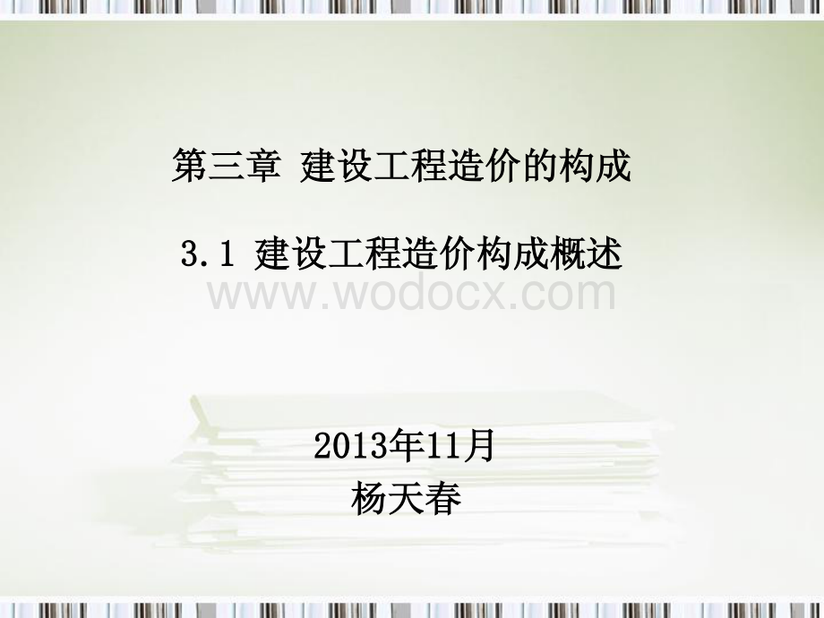 建设工程造价构成概述.pdf_第1页