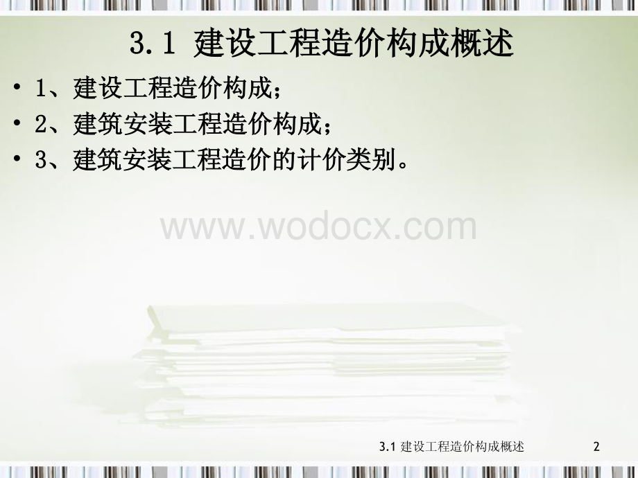 建设工程造价构成概述.pdf_第2页