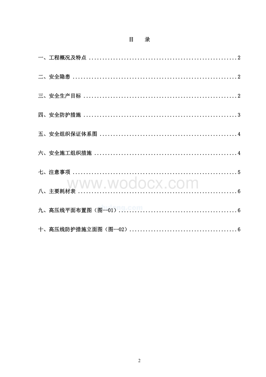 高压线安全防护方案.doc_第2页