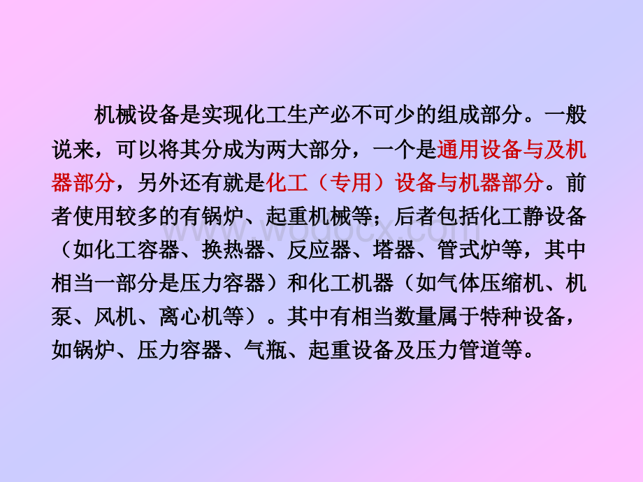 化工机械设备安全运行与管理.ppt_第2页